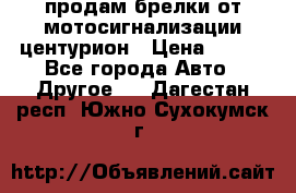 продам брелки от мотосигнализации центурион › Цена ­ 500 - Все города Авто » Другое   . Дагестан респ.,Южно-Сухокумск г.